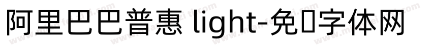 阿里巴巴普惠 light字体转换